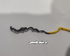 سوختن ابریشم طبیعی