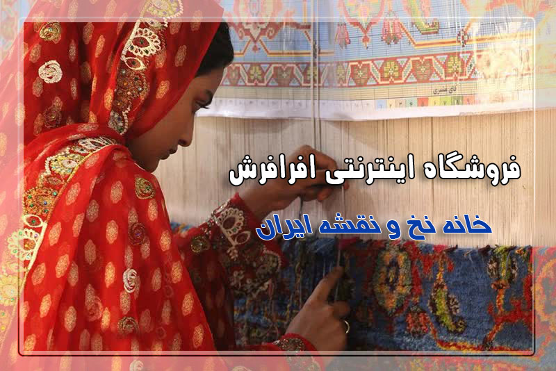 نخ و نقشه تابلو فرش افرافرش تبریز