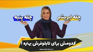 سه تفاوت اصلی چله ابریشم و چله پنبه