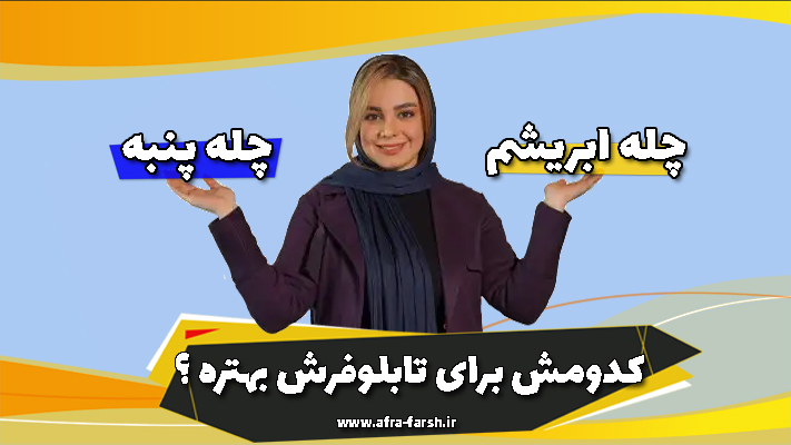 سه تفاوت اصلی چله ابریشم و چله پنبه