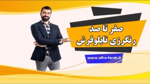 رنگرزی تابلوفرش