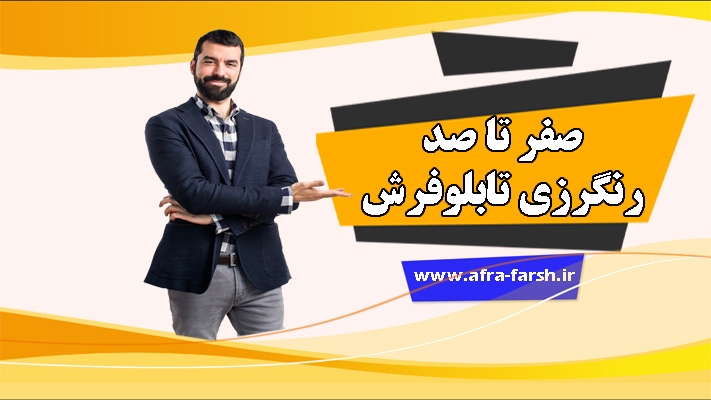 رنگرزی تابلوفرش
