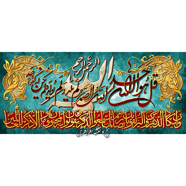 نخ و نقشه تابلوفرش دستبافت آیه وانیکاد و سوره توحید
