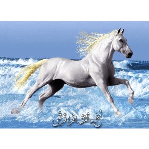 نخ و نقشه تابلوفرش اسب سفید کنار دریا