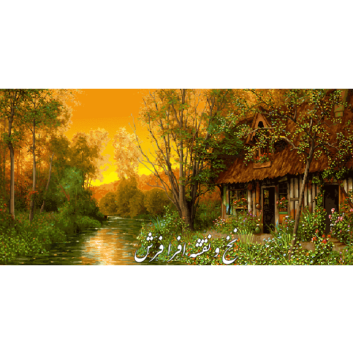 نخ و نقشه تابلوفرش منظره غروب آفتاب کلبه جنگلی