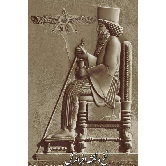 نخ و نقشه تابلوفرش دستبافت سرباز هخامنشی