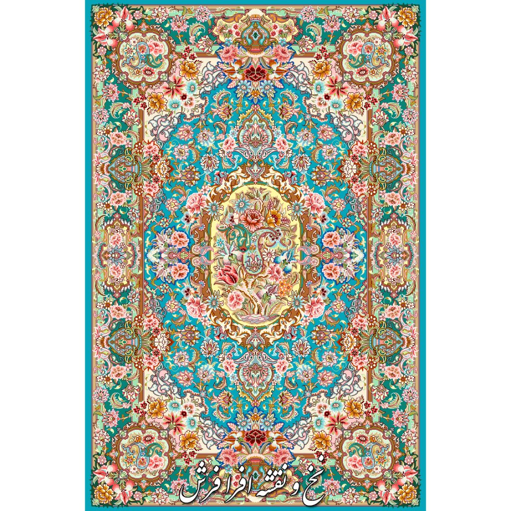 نخ و نقشه فرش سالاری زمینه فیروزه ای