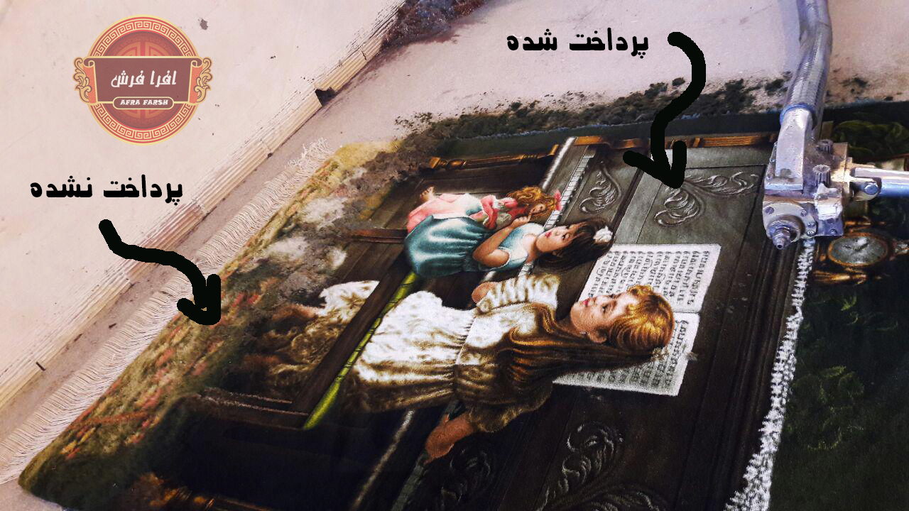 پرداخت تابلوفرش و فرش دستبافت
