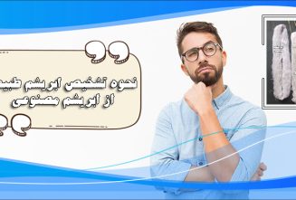 نحوه تشخیص ابریشم طبیعی (اصل) از ابریشم مصنوعی