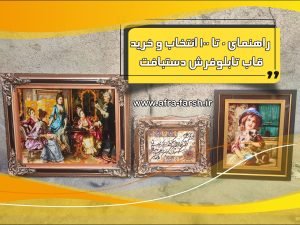راهنمای 0 تا 100 انتخاب و خرید قاب تابلوفرش دستبافت