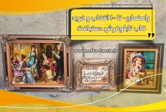 راهنمای 0 تا 100 انتخاب و خرید قاب تابلوفرش دستبافت