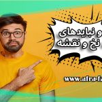 باید ها و نباید ها در خرید نخ و نقشه