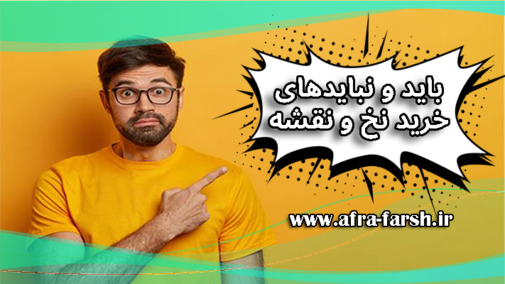 باید ها و نباید ها در خرید نخ و نقشه