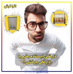 نکات طلایی در خرید دار قالی چله کشی تابلوفرش + قیمت 1404