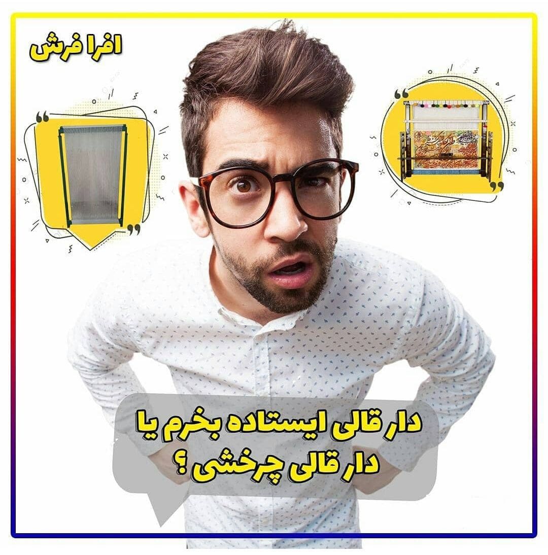 نکات طلایی در خرید دار قالی چله کشی تابلوفرش + قیمت 1404