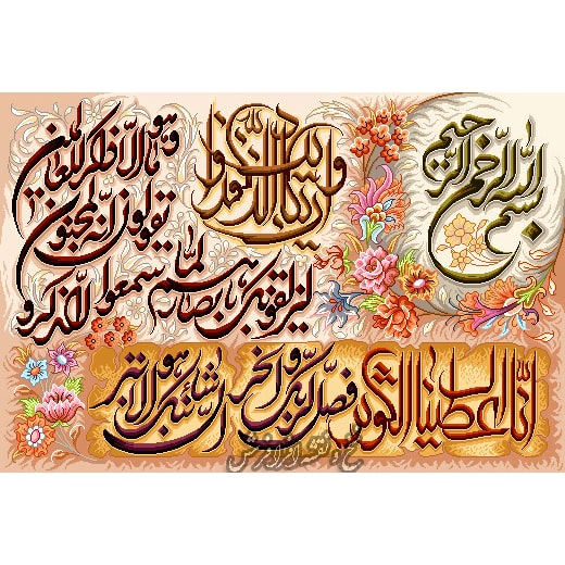 نخ ونقشه تابلوفرش سوره کوثر