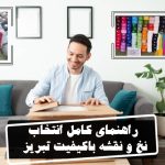 راهنمای کامل انتخاب نخ و نقشه تابلوفرش باکیفیت و اصل تبریز
