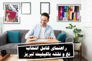 راهنمای کامل انتخاب نخ و نقشه تابلوفرش باکیفیت و اصل تبریز