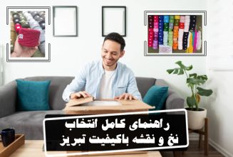 راهنمای کامل انتخاب نخ و نقشه تابلوفرش باکیفیت و اصل تبریز