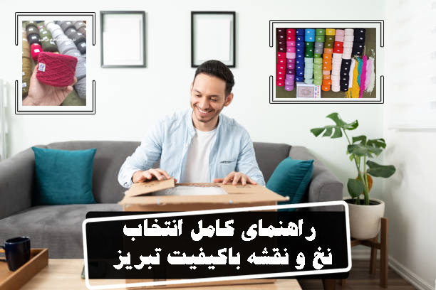 راهنمای کامل انتخاب نخ و نقشه تابلوفرش باکیفیت و اصل تبریز