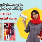 بهترین و مطمئن ترین شرکت نخ و نقشه تبریز کدام است ؟