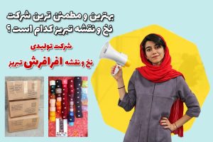 بهترین و مطمئن ترین شرکت نخ و نقشه تبریز کدام است ؟