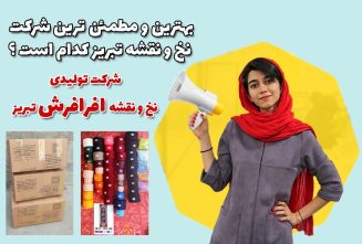 بهترین و مطمئن ترین شرکت نخ و نقشه تبریز کدام است ؟