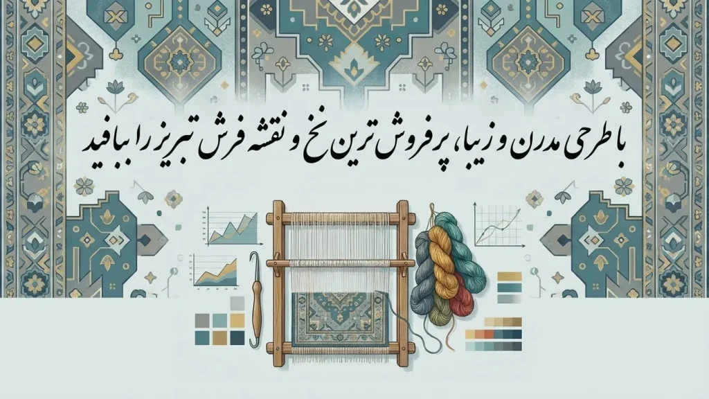 پرفروش ترین نخ و نقشه تابلوفرش