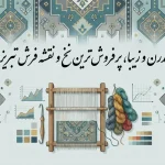 پرفروش ترین نخ و نقشه تابلوفرش