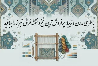 پرفروش ترین نخ و نقشه تابلوفرش