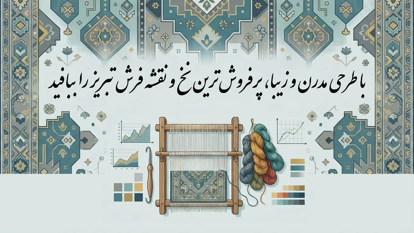 پرفروش ترین نخ و نقشه تابلوفرش